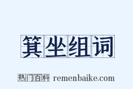 箕坐组词是什么意思的图片